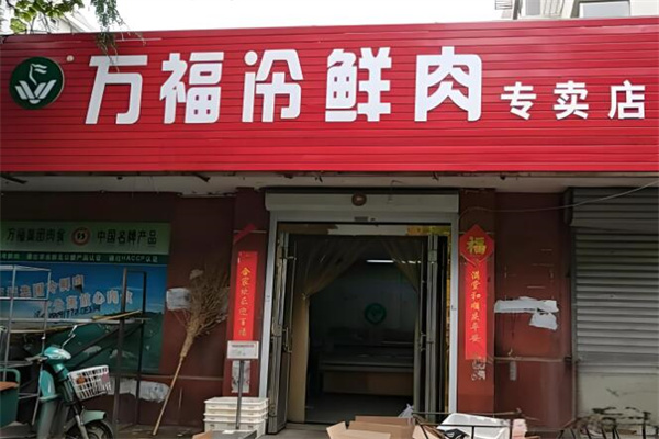 萬(wàn)福肉店加盟