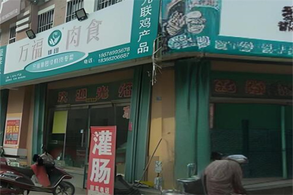 萬福肉店加盟