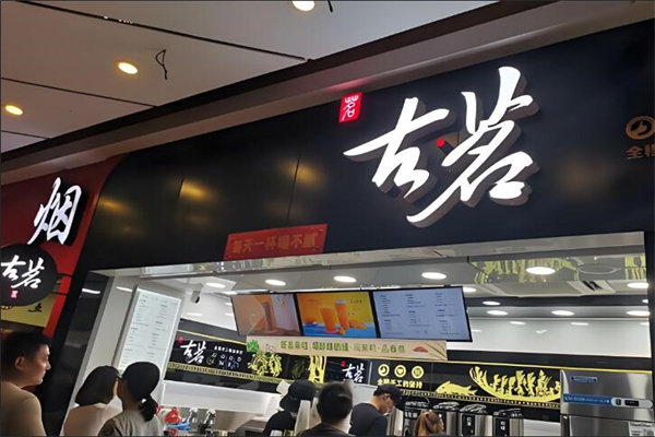 古茗連鎖奶茶店加盟