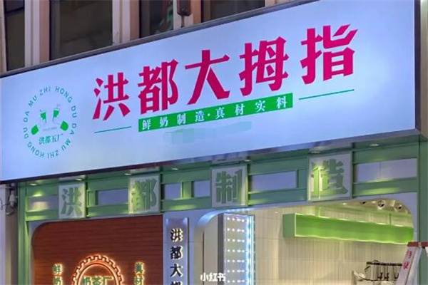 洪都大拇指奶茶店