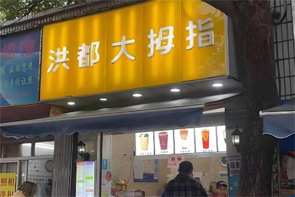 洪都大拇指奶茶店