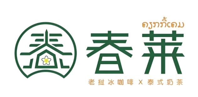 春萊奶茶老撾冰咖啡加盟