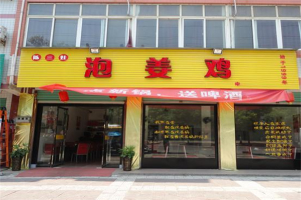 陳三娃泡姜雞店加盟