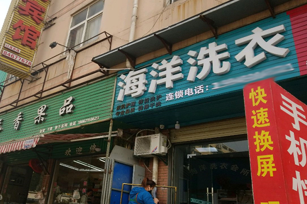 海洋洗衣店加盟