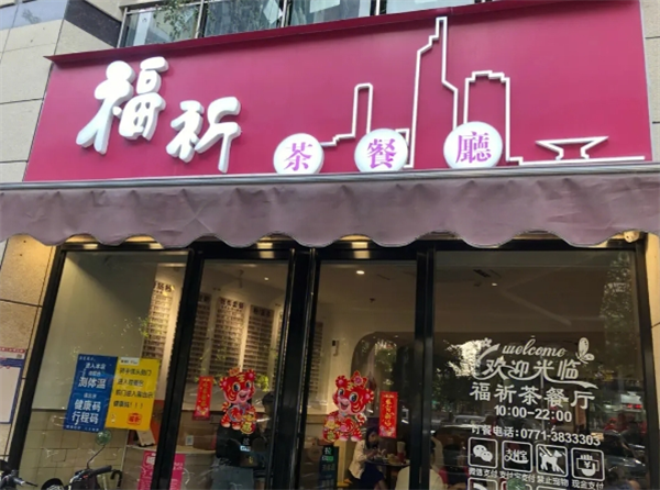 福祈茶餐廳加盟