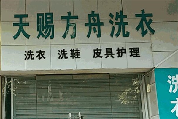 天賜方舟洗衣店加盟