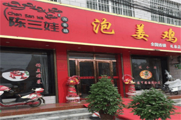 陳三娃泡姜雞店加盟