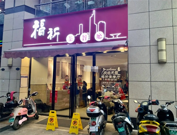 福祈茶餐廳加盟