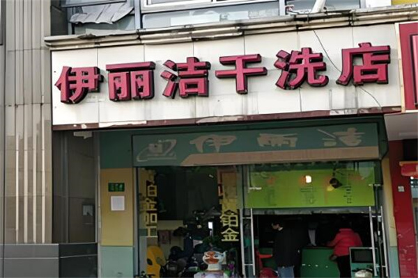 伊麗潔干洗店加盟