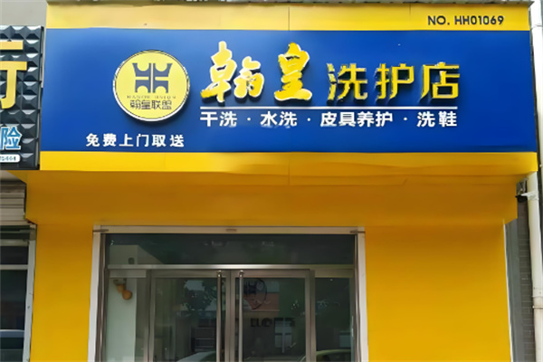 翰皇洗衣店加盟