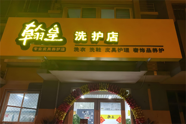 翰皇洗衣店加盟