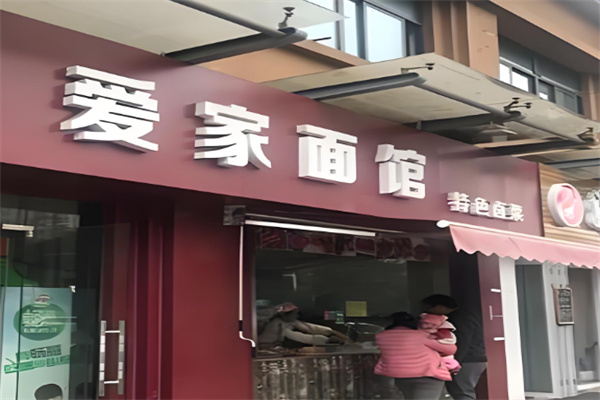 愛(ài)家餐廳加盟