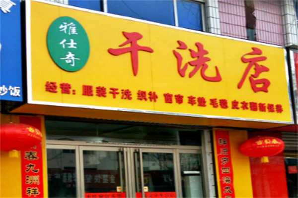 雅仕奇干洗店加盟