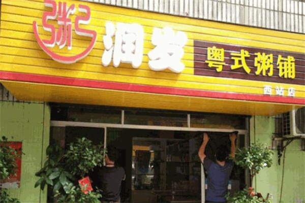 粥潤(rùn)發(fā)粥店加盟