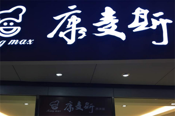 康麥斯蛋糕店