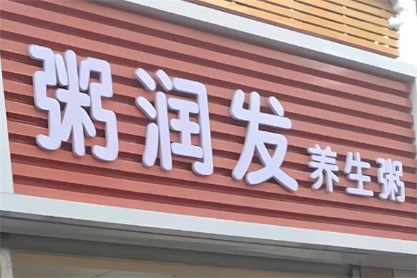 粥潤發(fā)粥店加盟