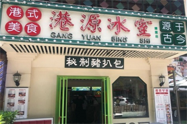 港源冰室店加盟