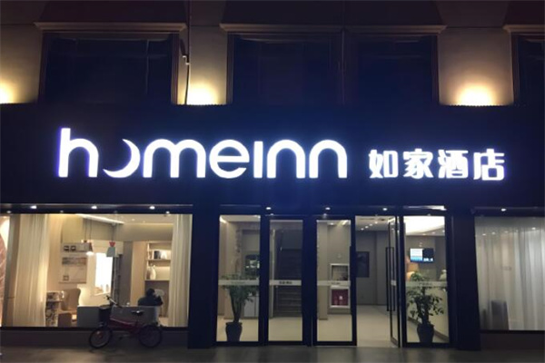 如家酒店加盟