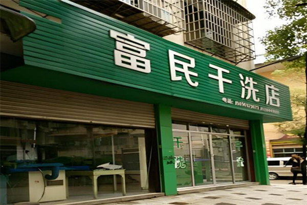 富民干洗店加盟