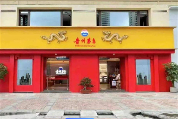 茅臺(tái)自營(yíng)店加盟