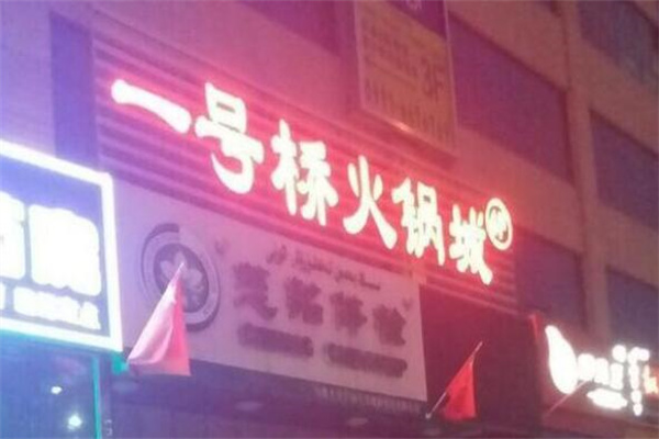 一號橋火鍋店加盟