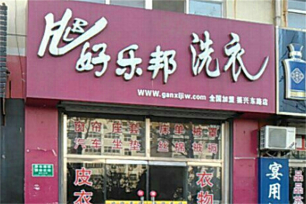 好樂(lè)邦洗衣店