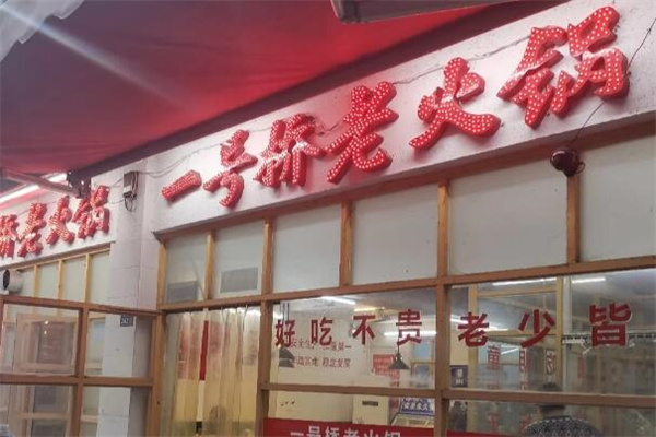 一號橋火鍋店加盟