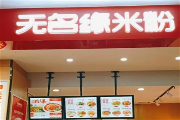 無名緣米粉店加盟