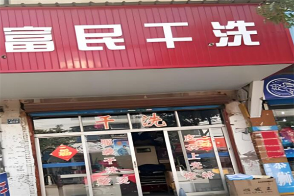 富民干洗店加盟