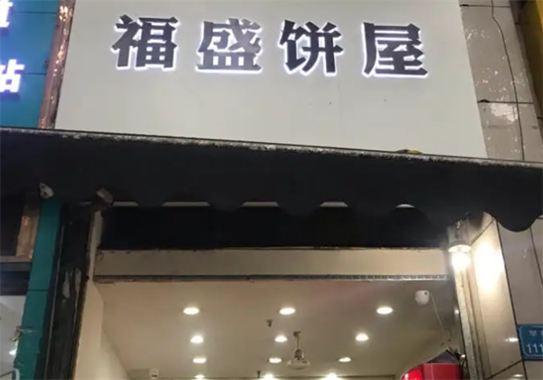 福盛餅屋加盟