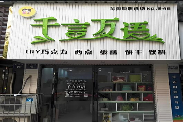 千言萬語蛋糕店加盟