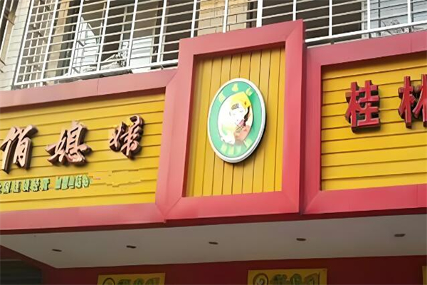 俏媳婦米粉店加盟