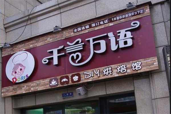 千言萬語蛋糕店加盟