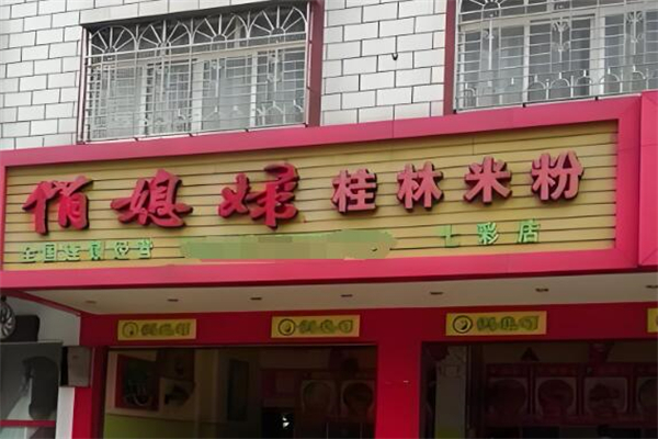 俏媳婦米粉店加盟