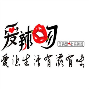 愛(ài)辣吻麻辣香鍋加盟