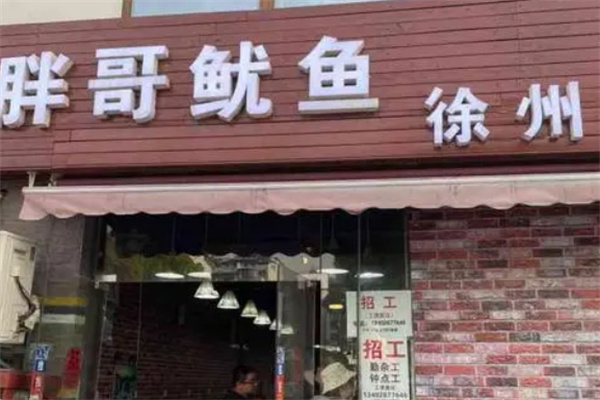 胖哥魷魚卷餅加盟