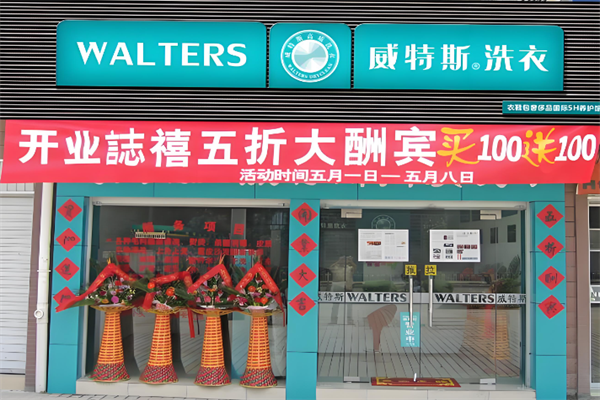 威特斯干洗店加盟