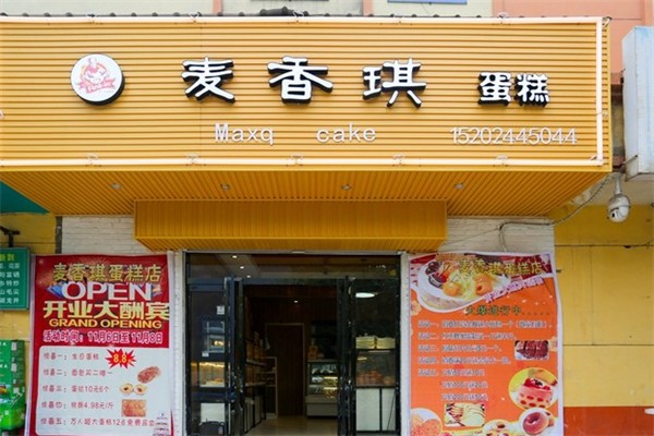 麥香琪蛋糕店