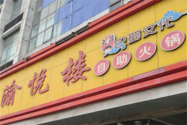 渝悅樓火鍋店加盟