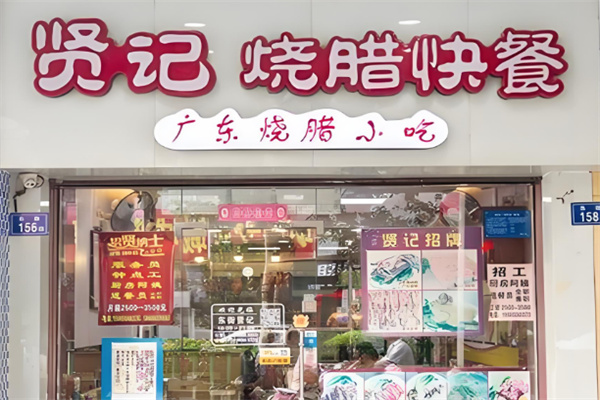 賢記燒臘快餐店加盟