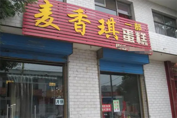 麥香琪蛋糕店