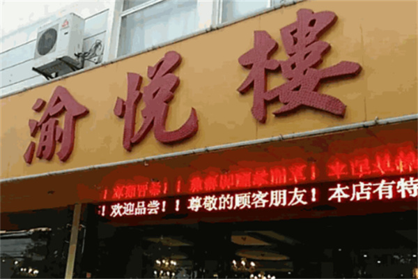 渝悅樓火鍋店加盟