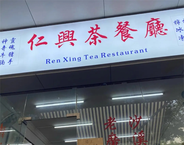 仁興茶餐廳加盟