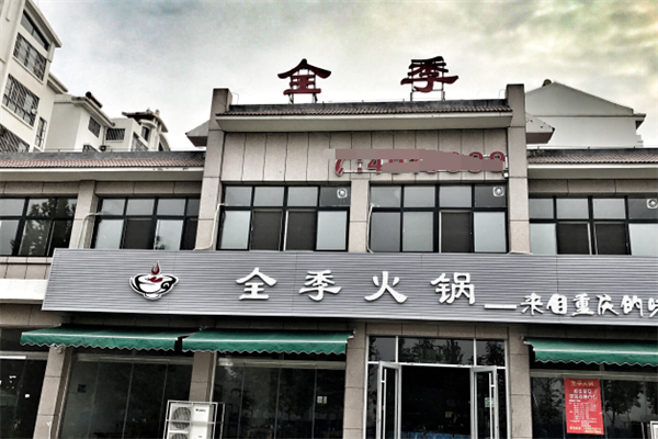 全季火鍋店