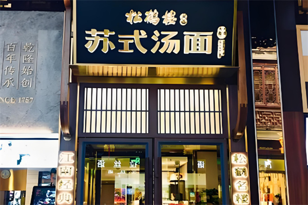 蘇州松鶴樓面館加盟