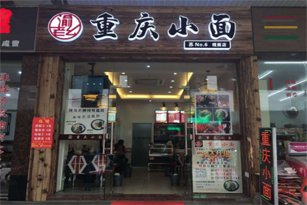 老渝記重慶小面店加盟