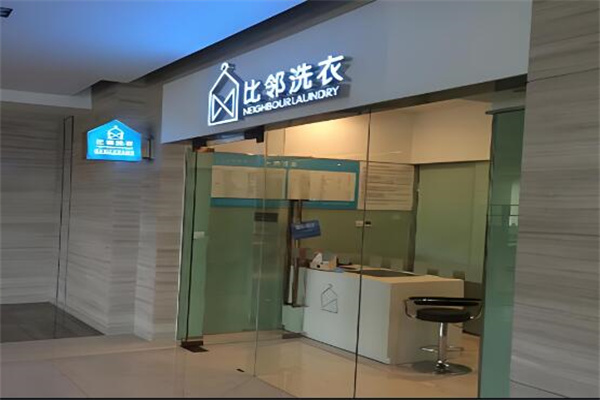 比鄰洗衣店加盟