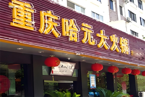 哈元火鍋店加盟