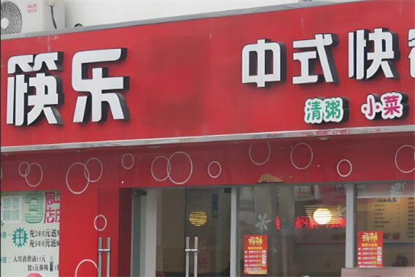 筷樂快餐店加盟