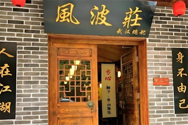 風(fēng)波莊主題飯店加盟